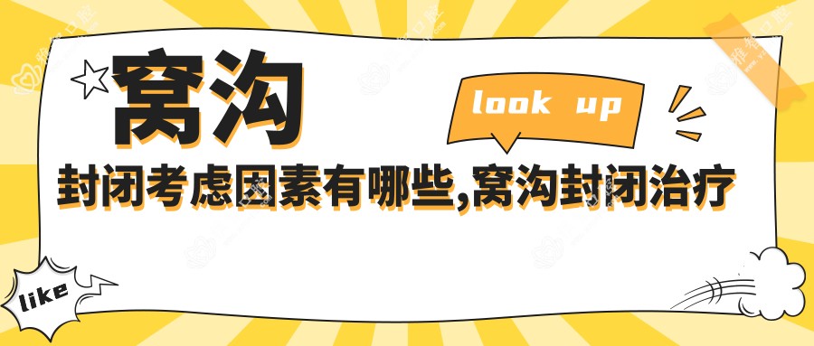 窝沟封闭考虑因素有哪些,窝沟封闭治疗价格贵吗