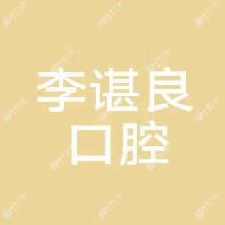 西安李谌良口腔诊所有限公司长安口腔诊所