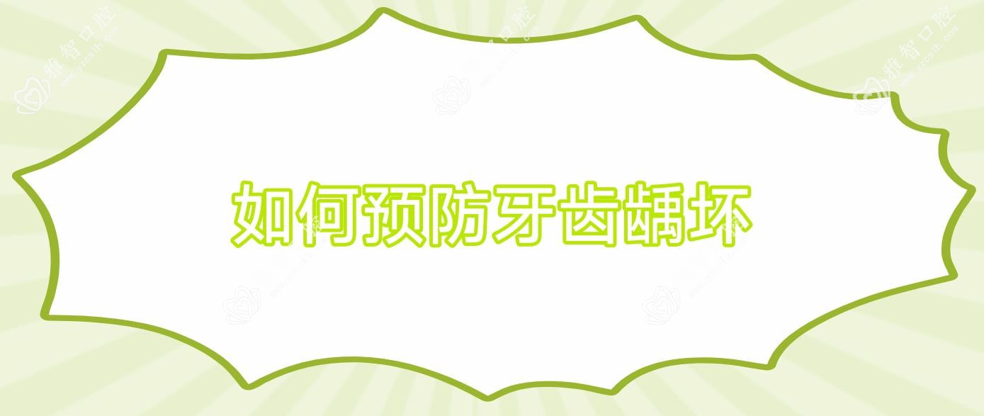 如何预防牙齿龋坏