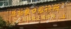 丽水陈杨毅口腔