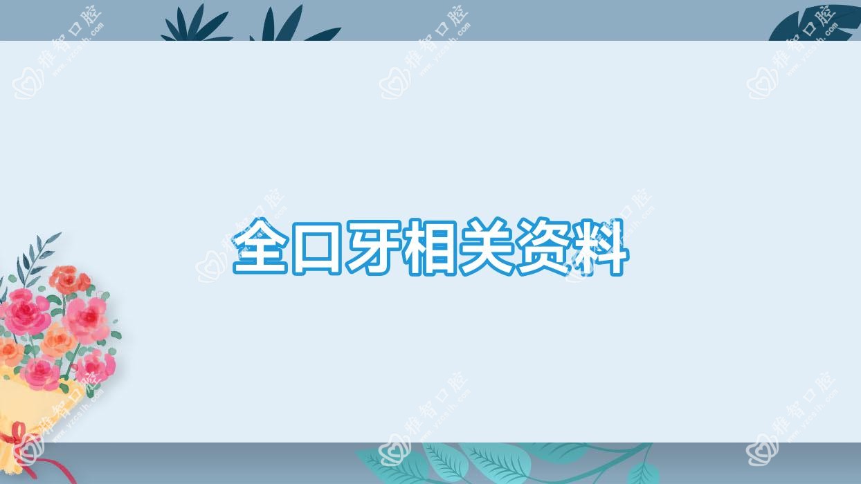 全口牙相关资料