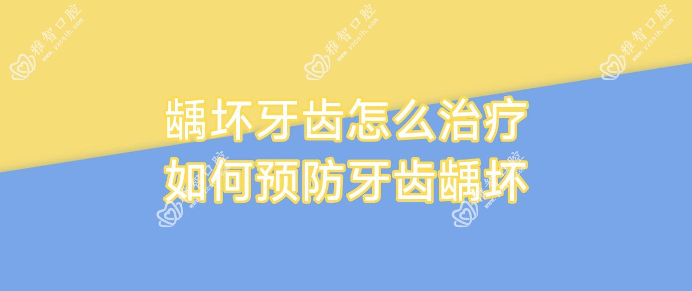 龋坏牙齿怎么治疗 如何预防牙齿龋坏
