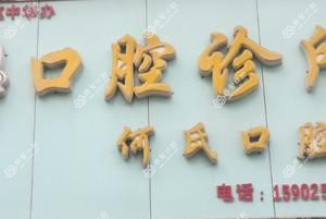 何文定口腔