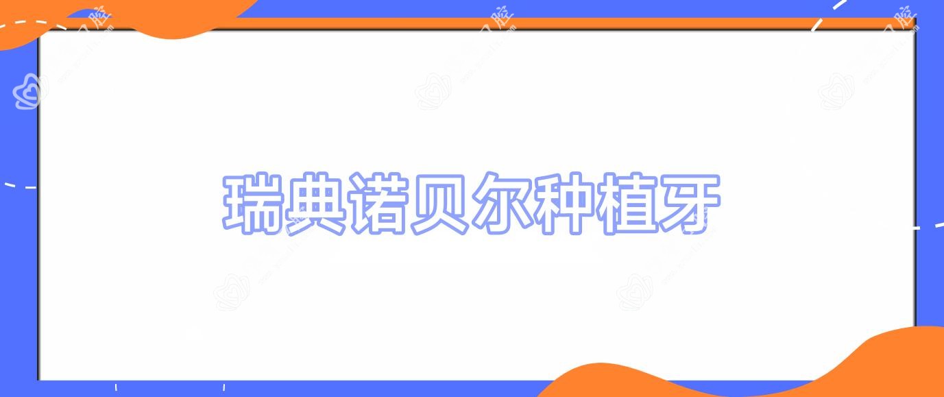瑞典诺贝尔种植牙