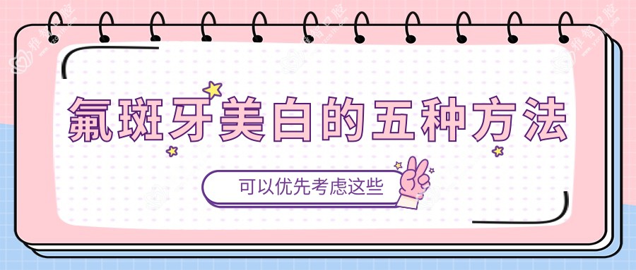 氟斑牙美白的五种方法