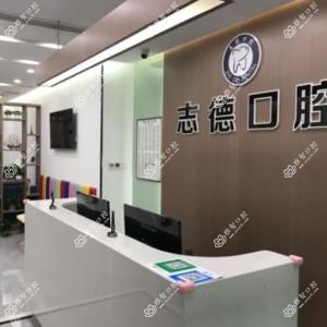 宁波志德口腔