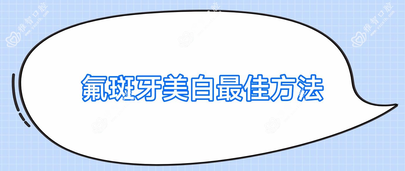 氟斑牙美白较佳方法