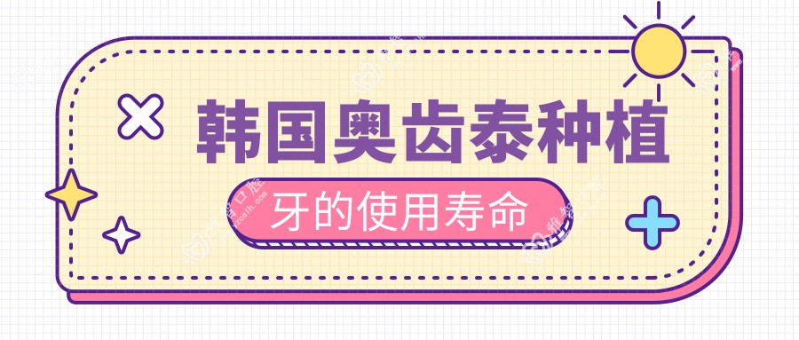 韩国奥齿泰种植牙的使用寿命