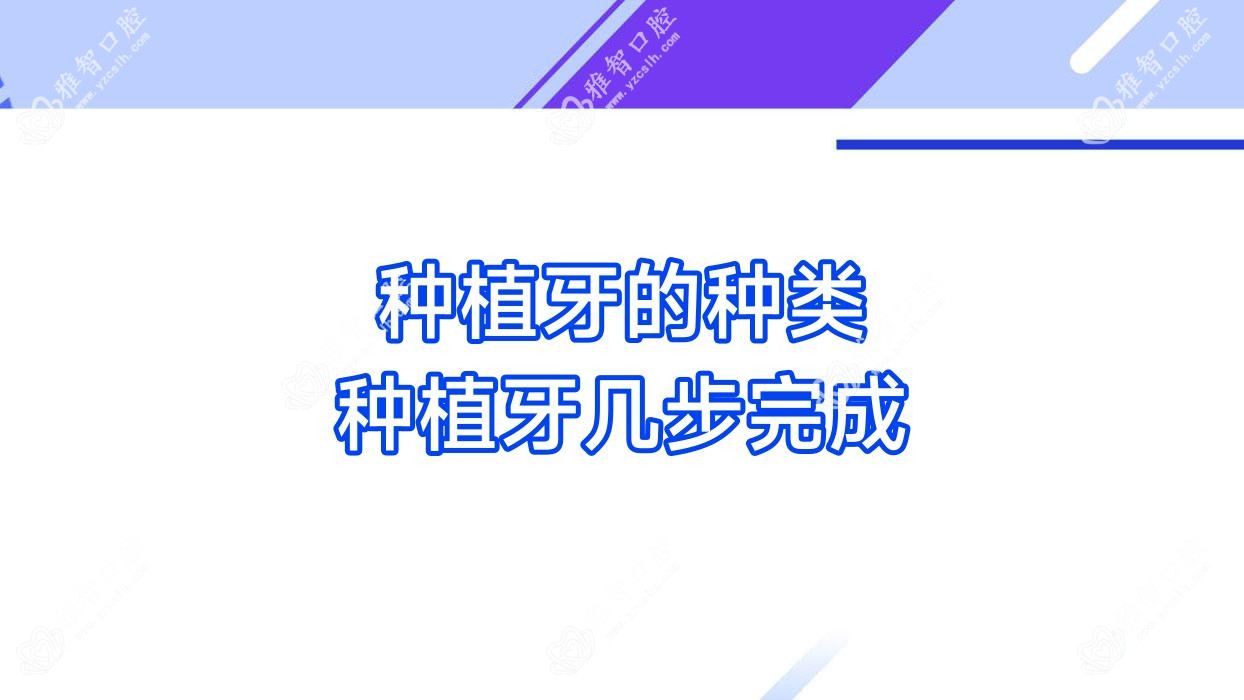 种植牙的种类 种植牙几步完成