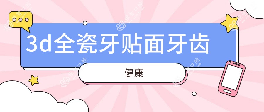 3d全瓷牙贴面牙齿健康