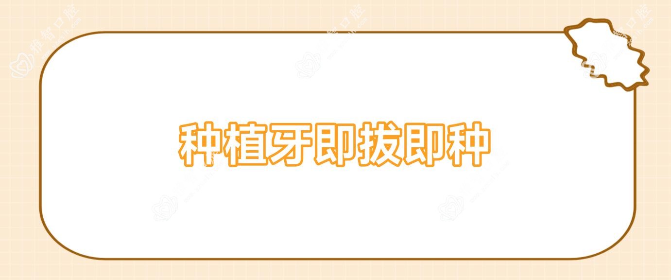 种植牙即拔即种