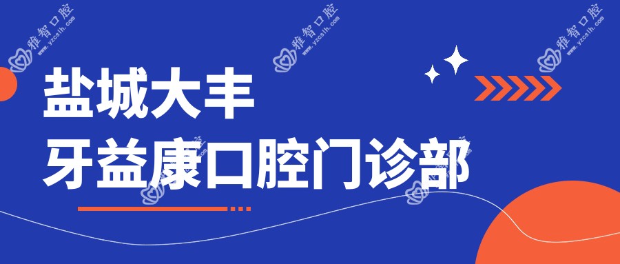 盐城大丰牙益康口腔门诊部