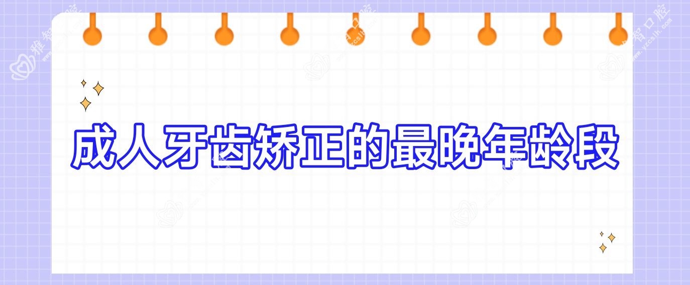 成人牙齿矫正的较晚年龄段