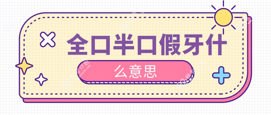 全口半口假牙什么意思