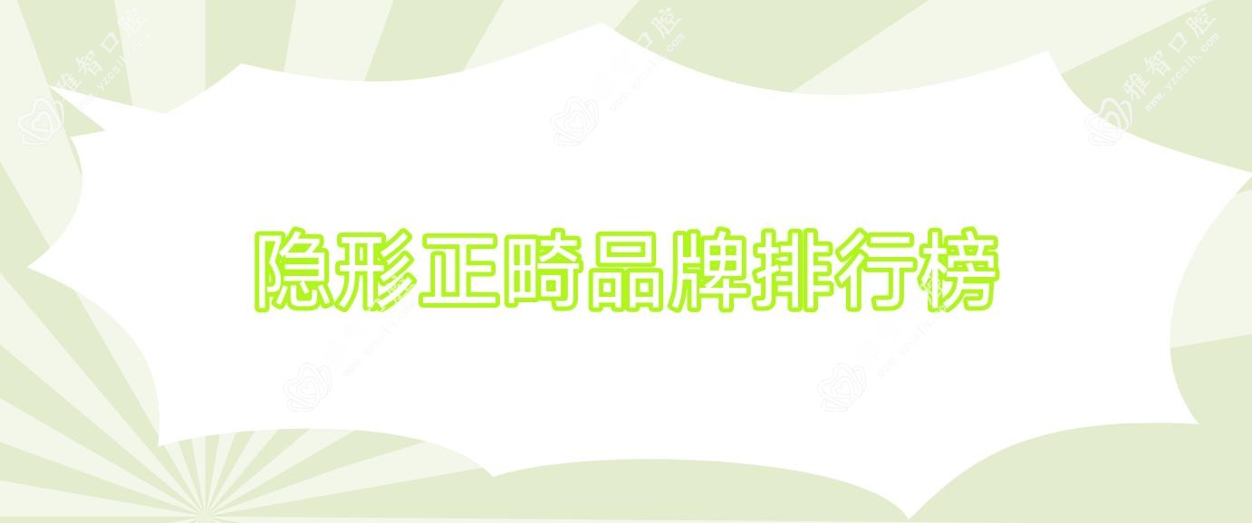 隐形正畸品牌排行榜