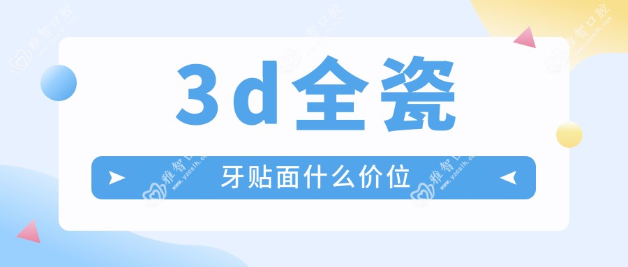 3d全瓷牙贴面什么价位