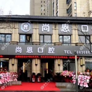 宁波尚恩口腔