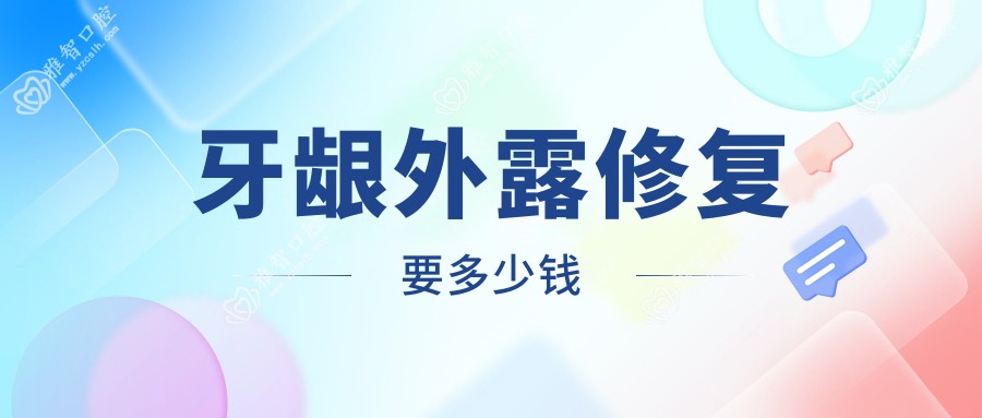 牙龈外露修复要多少钱