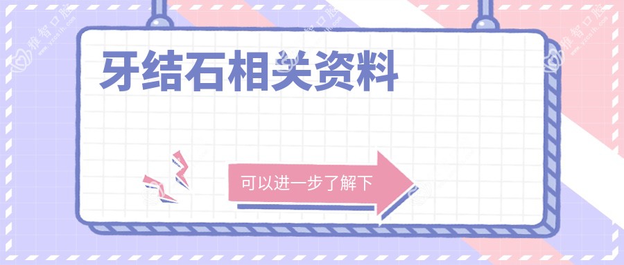 牙结石相关资料