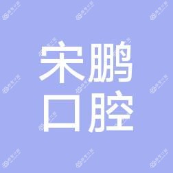 哈尔滨宋鹏口腔