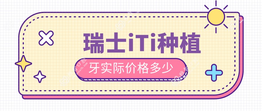 瑞士iTi种植牙实际价格多少