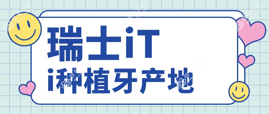 瑞士iTi种植牙产地