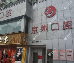 遵义汇川京州口腔