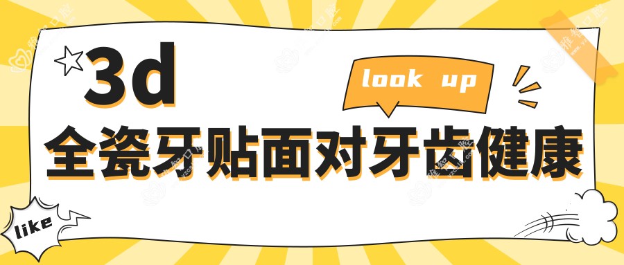 3d全瓷牙贴面对牙齿健康