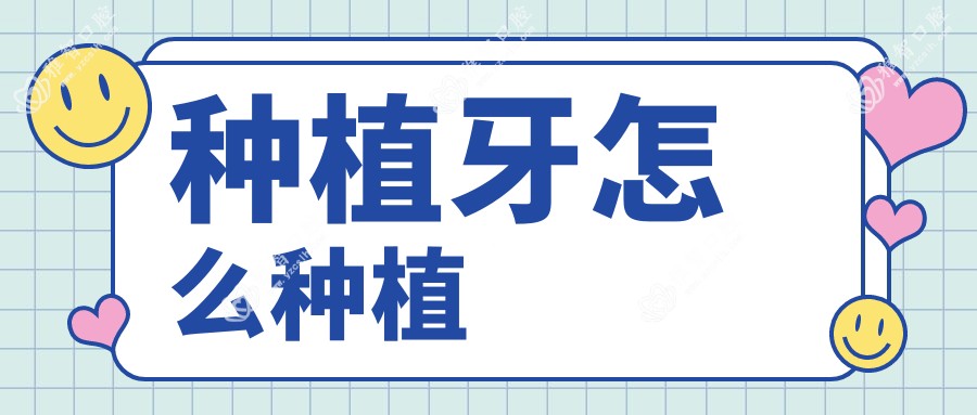 种植牙怎么种植