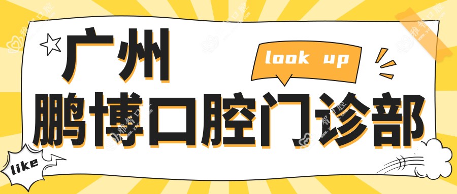 广州鹏博口腔门诊部