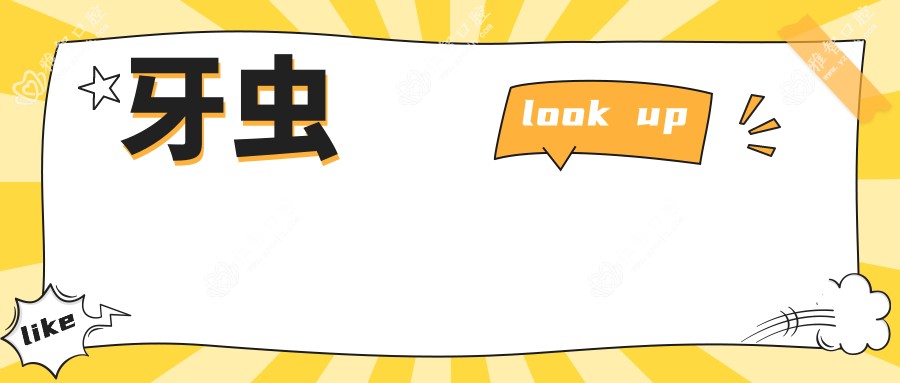 牙虫