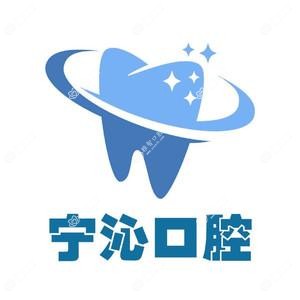 宁沁口腔(洪塘店)