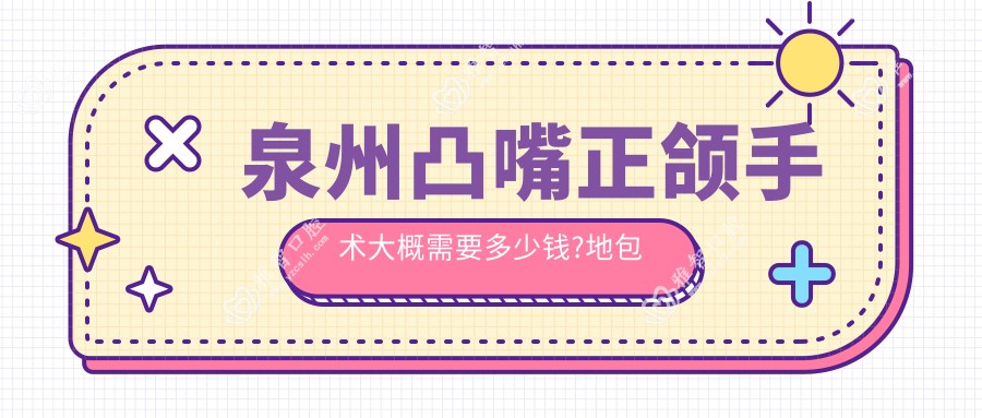 泉州凸嘴正颌手术大概需要多少钱?地包天正颌手术12万元左右