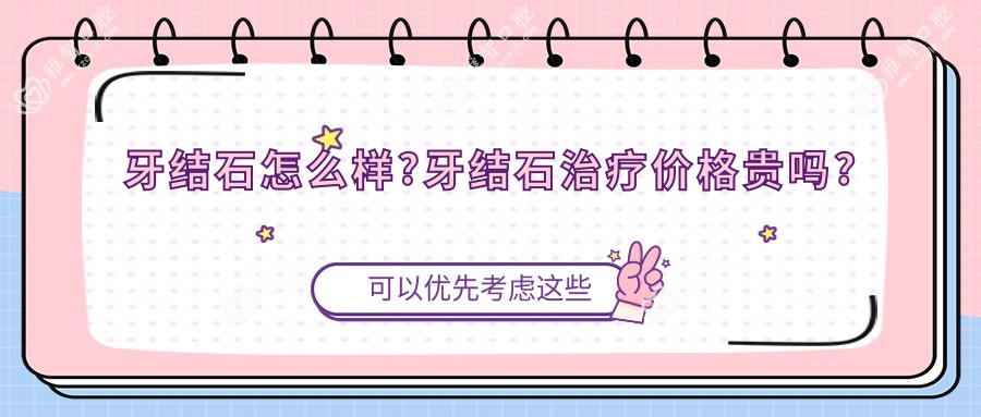 牙结石怎么样?牙结石治疗价格贵吗?