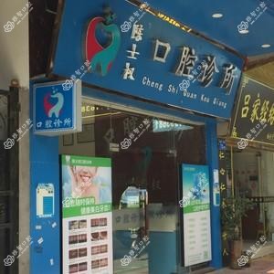 广州陈士权口腔