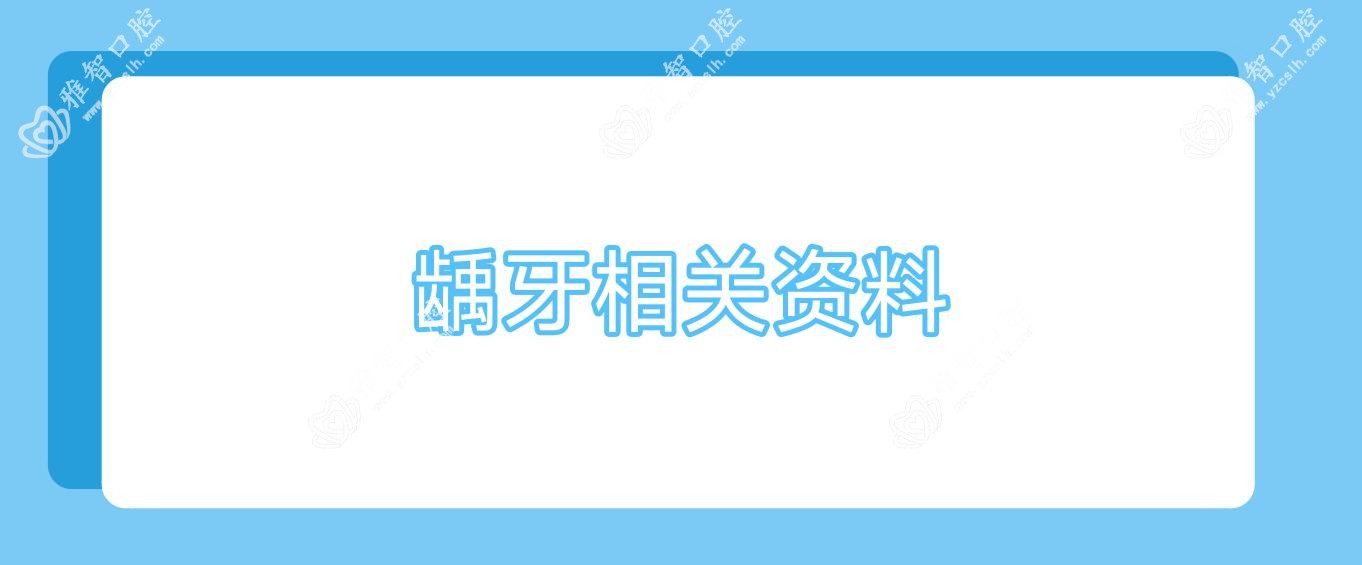 龋牙相关资料