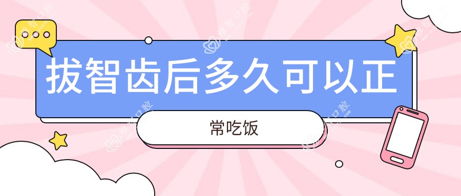 拔智齿后多久可以正常吃饭