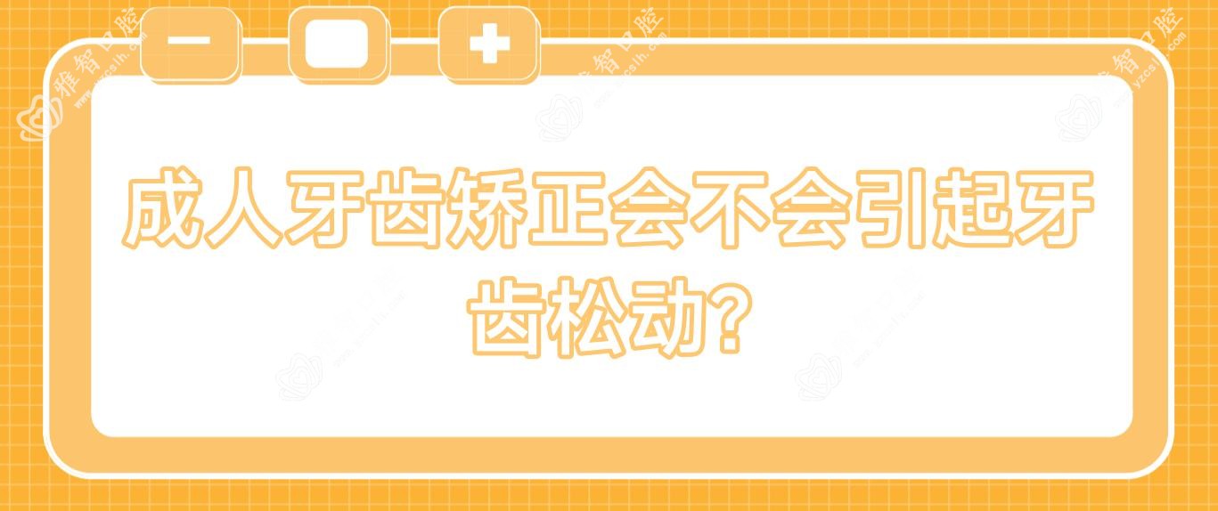 成人牙齿矫正会不会引起牙齿松动?