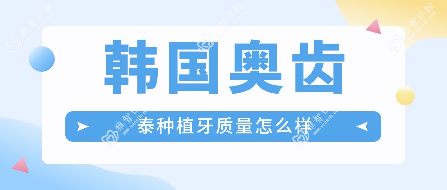 韩国奥齿泰种植牙质量怎么样