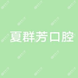 夏群芳口腔