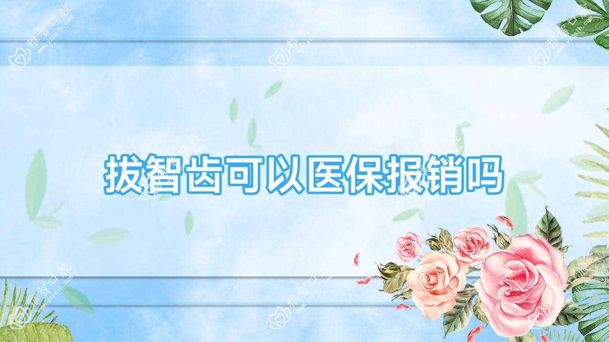 拔智齿可以报销吗