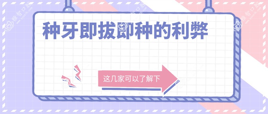 种牙即拔即种的利弊