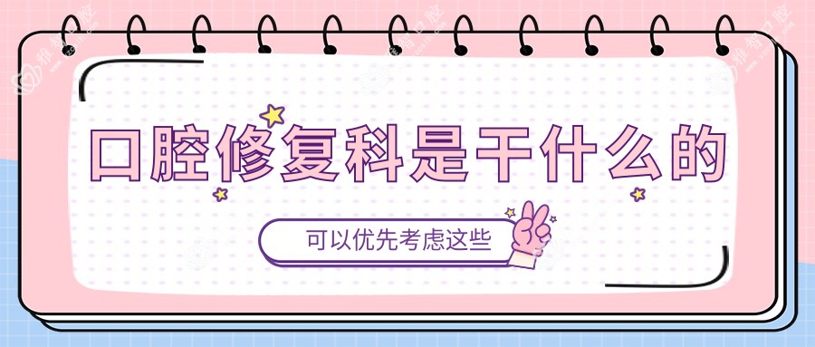 口腔修复科是干什么的