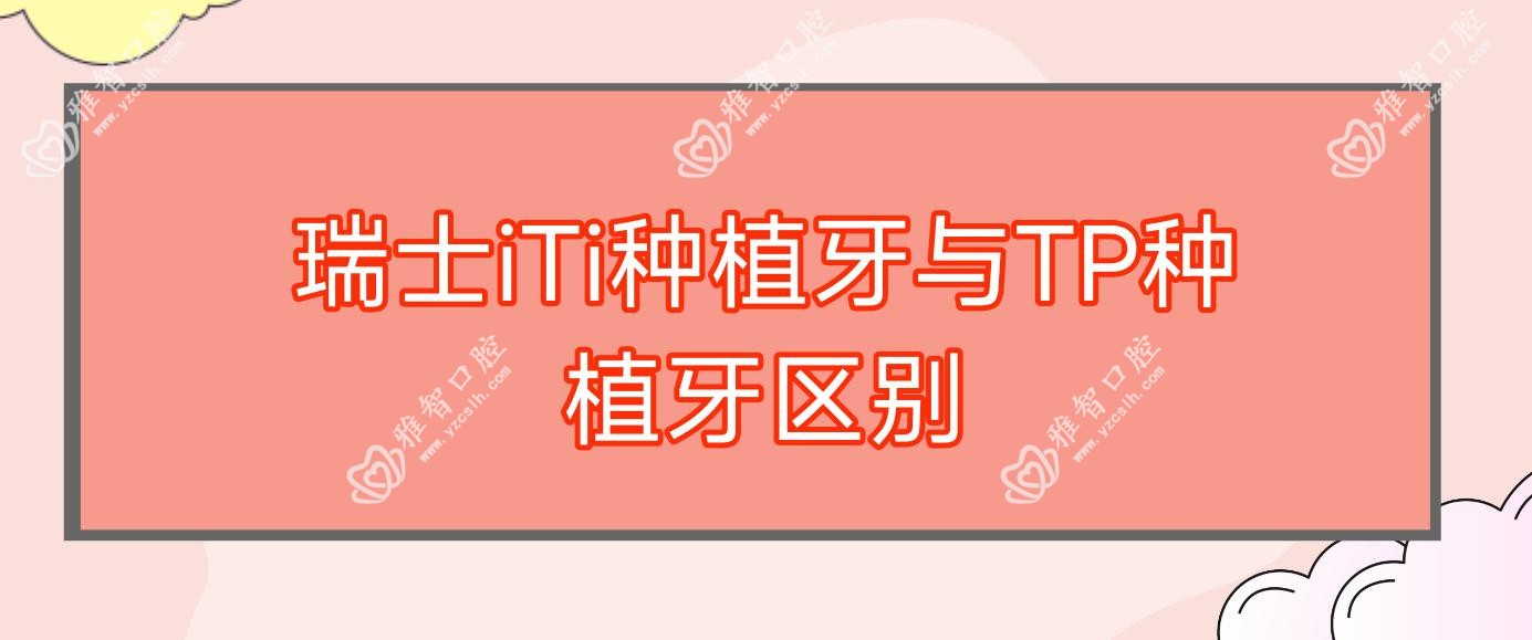 瑞士iTi种植牙与TP种植牙区别