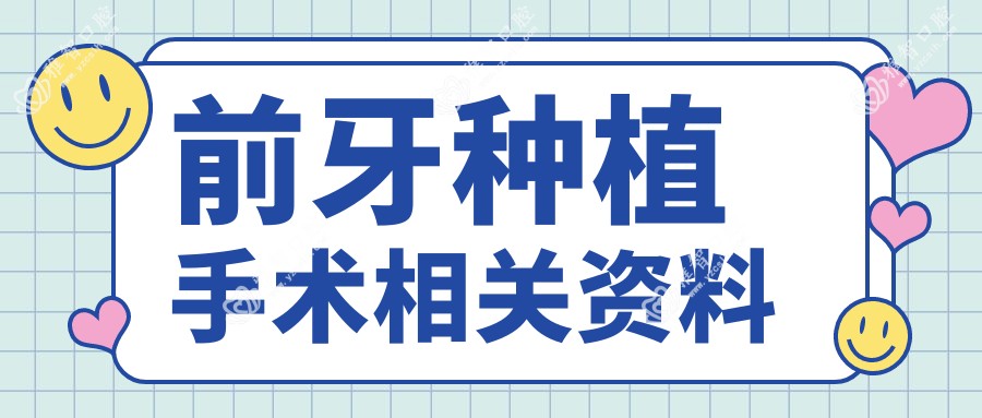 前牙种植手术相关资料