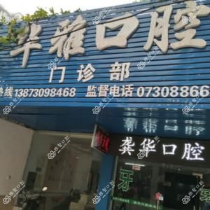 岳阳市岳阳楼区华雅口腔诊所