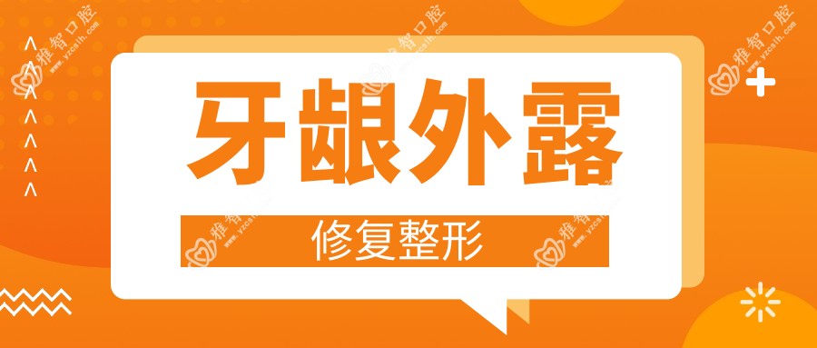 牙龈外露修复整形
