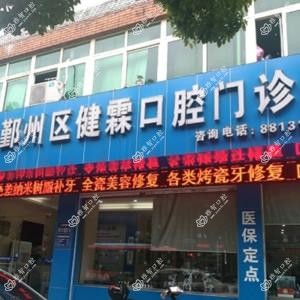 宁波鄞州健霖口腔