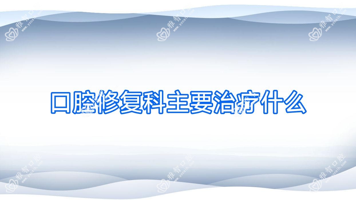 口腔修复科主要治疗什么