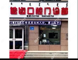 包头皓齿口腔
